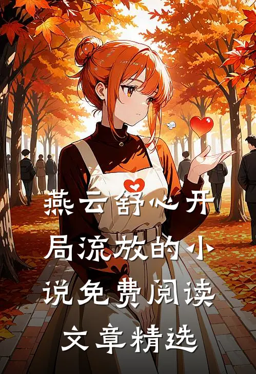 燕云舒心开局流放的小说免费阅读文章精选