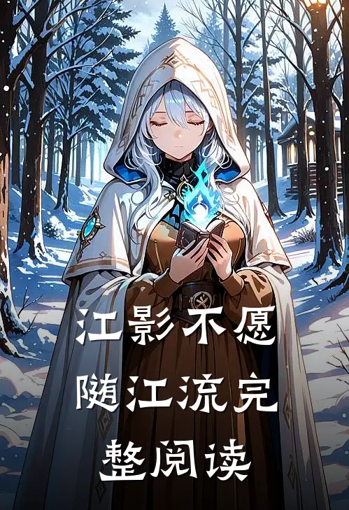 江影不愿随江流完整阅读
