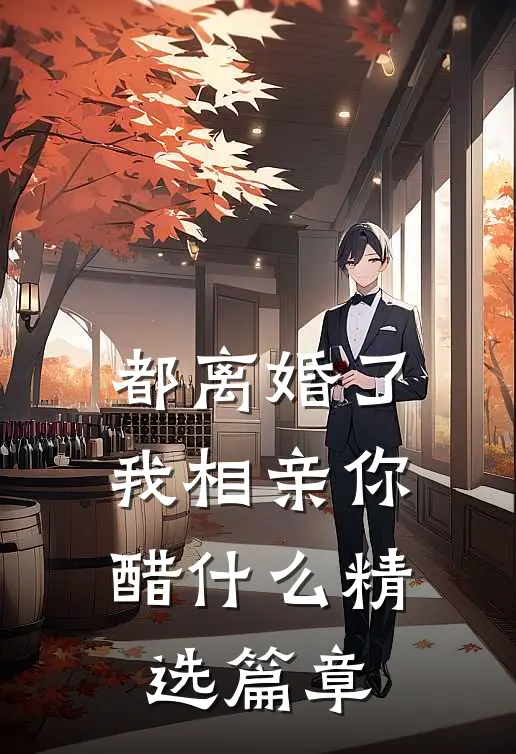 都离婚了，我相亲你醋什么精选篇章