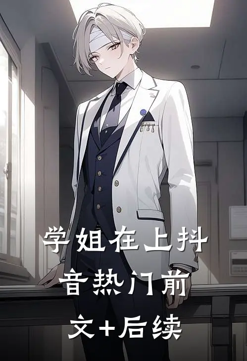 学姐在上抖音热门前文+后续