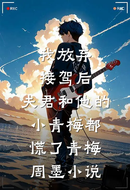 我放弃接驾后，夫君和他的小青梅都慌了青梅周墨小说