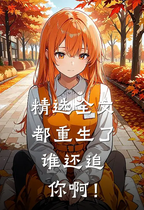 精选全文都重生了，谁还追你啊！