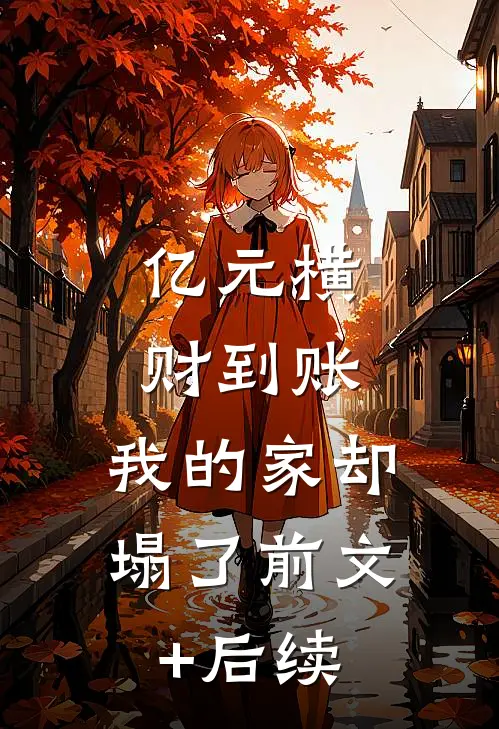 亿元横财到账，我的家却塌了前文+后续