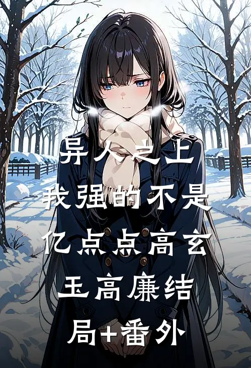 异人之上：我强的不是亿点点高玄玉高廉结局+番外