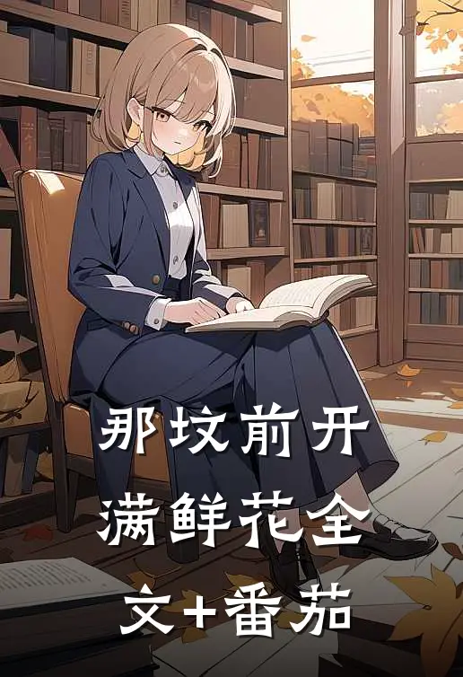 那坟前开满鲜花全文+番茄