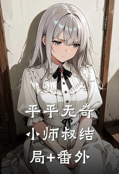 平平无奇小师叔结局+番外