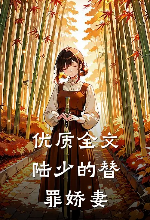 优质全文陆少的替罪娇妻