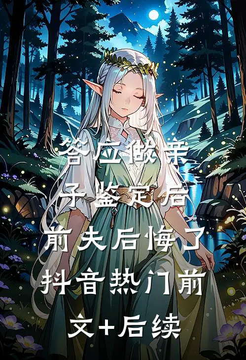 答应做亲子鉴定后，前夫后悔了抖音热门前文+后续