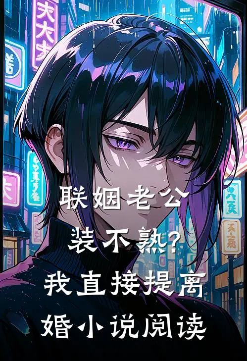 联姻老公装不熟?我直接提离婚小说阅读