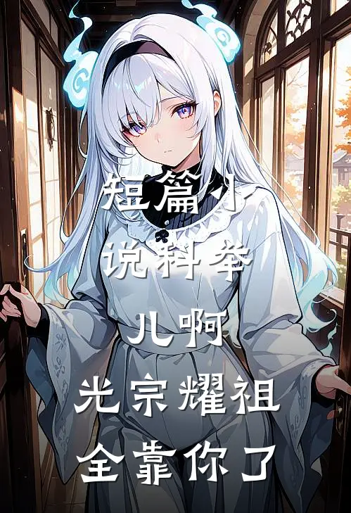 短篇小说科举：儿啊，光宗耀祖全靠你了