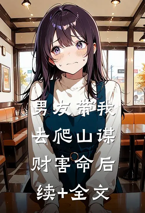 男友带我去爬山谋财害命后续+全文