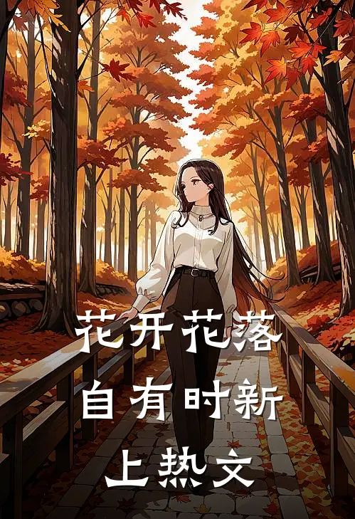 花开花落自有时新上热文
