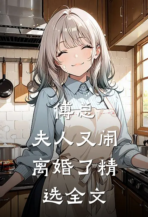 傅总，夫人又闹离婚了精选全文