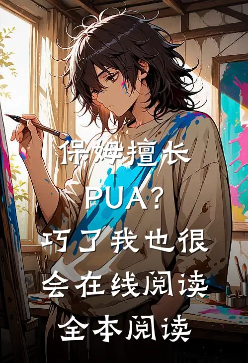 保姆擅长PUA？巧了，我也很会在线阅读全本阅读