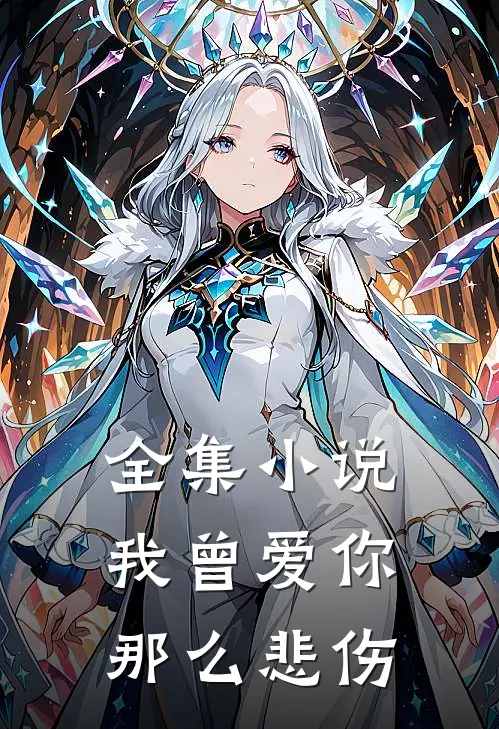 全集小说我曾爱你那么悲伤