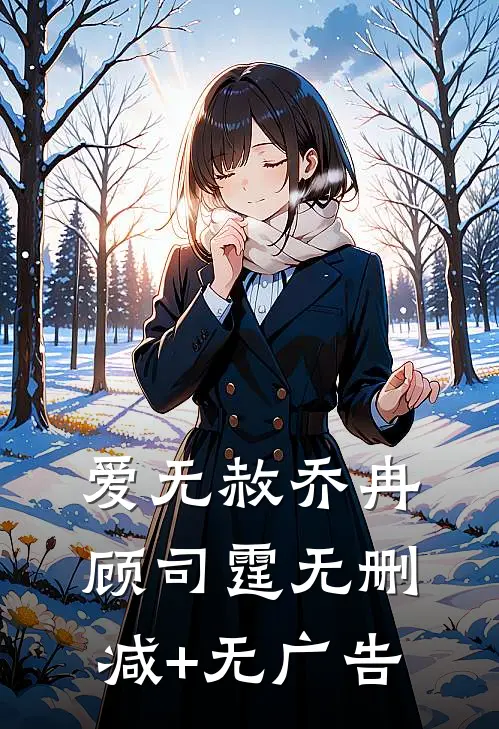 爱无赦乔冉顾司霆无删减+无广告