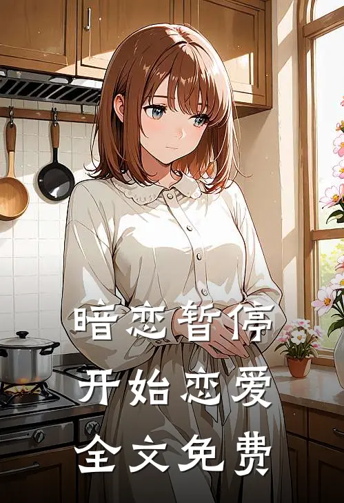暗恋暂停，开始恋爱全文免费