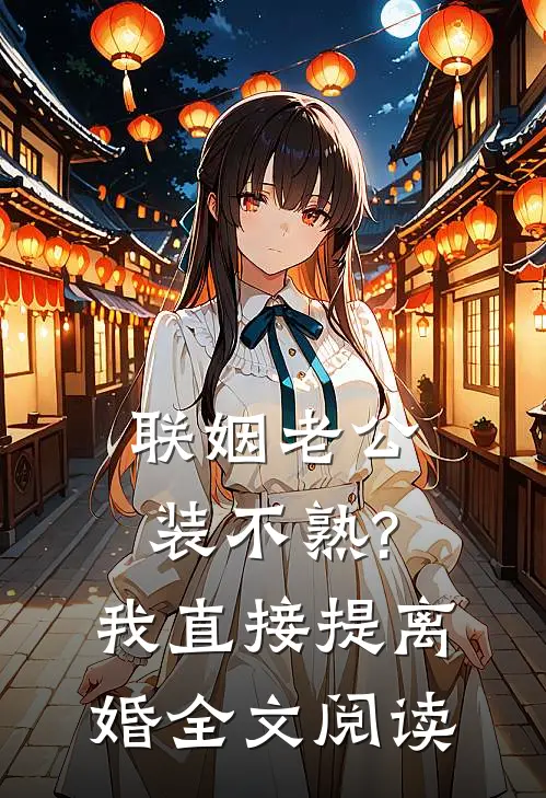联姻老公装不熟?我直接提离婚全文阅读