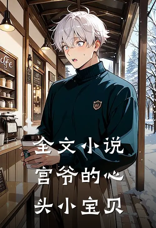 全文小说宫爷的心头小宝贝