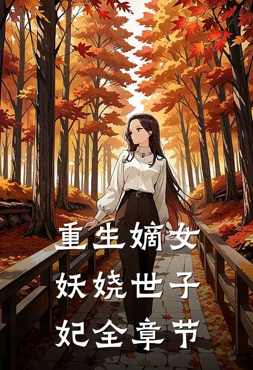 重生嫡女：妖娆世子妃全章节