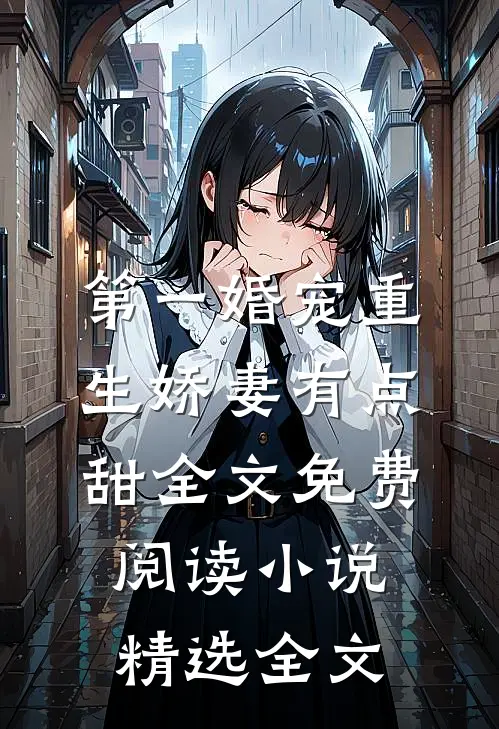 第一婚宠重生娇妻有点甜全文免费阅读 小说精选全文