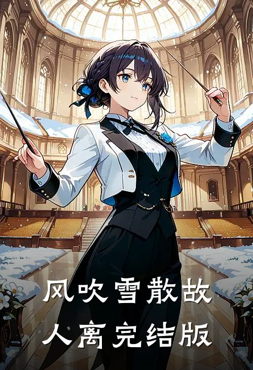 风吹雪散故人离完结版