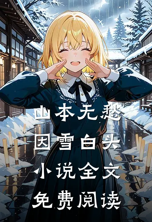 山本无愁，因雪白头小说全文免费阅读