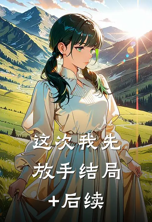 这次我先放手结局+后续