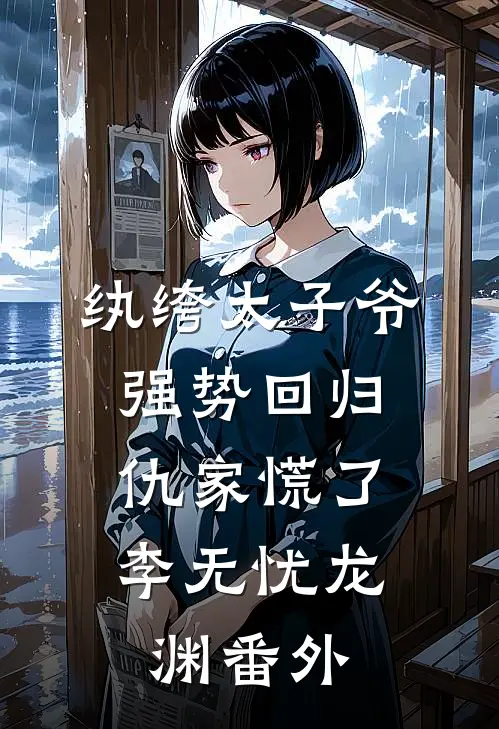 纨绔太子爷强势回归，仇家慌了李无忧龙渊 番外