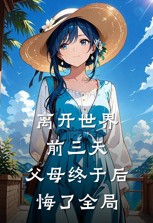 离开世界前三天，父母终于后悔了全局