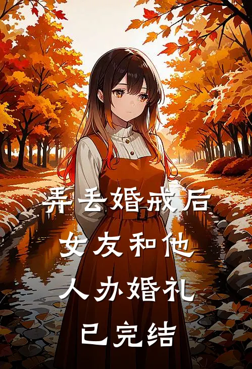 弄丢婚戒后，女友和他人办婚礼已完结