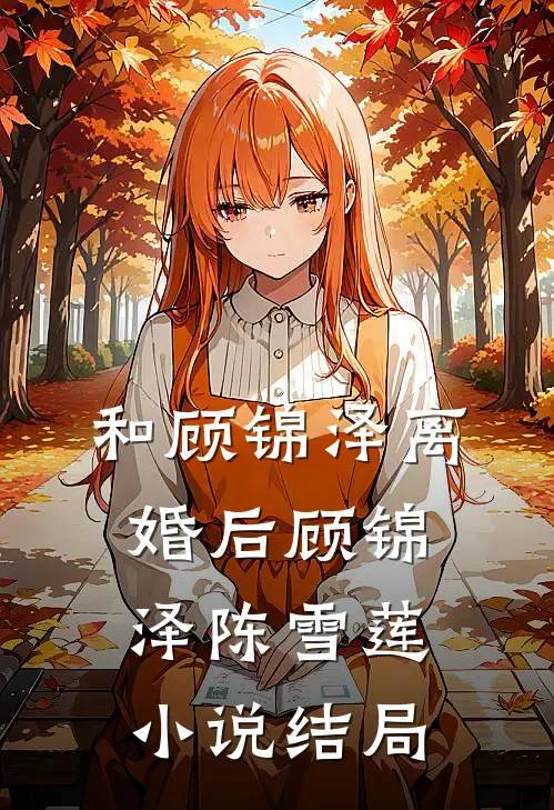 和顾锦泽离婚后顾锦泽陈雪莲小说结局
