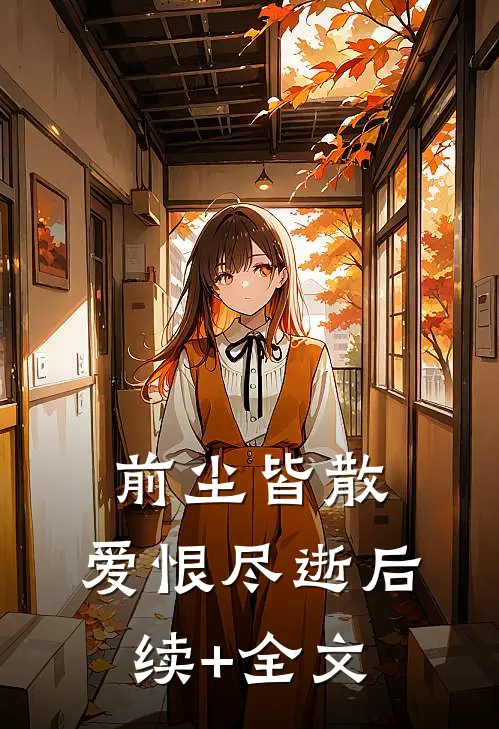 前尘皆散，爱恨尽逝后续+全文