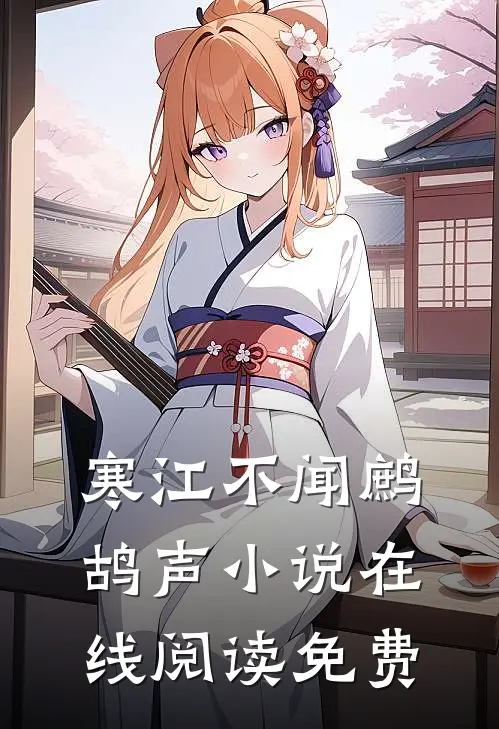寒江不闻鹧鸪声小说在线阅读免费