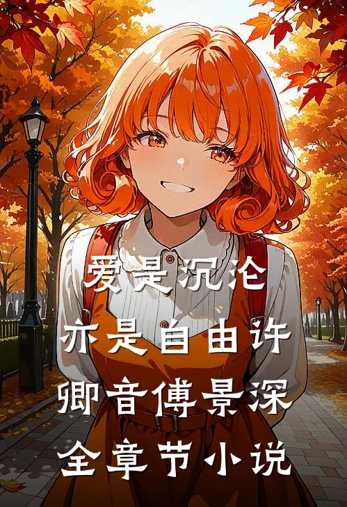 爱是沉沦，亦是自由许卿音傅景深全章节小说