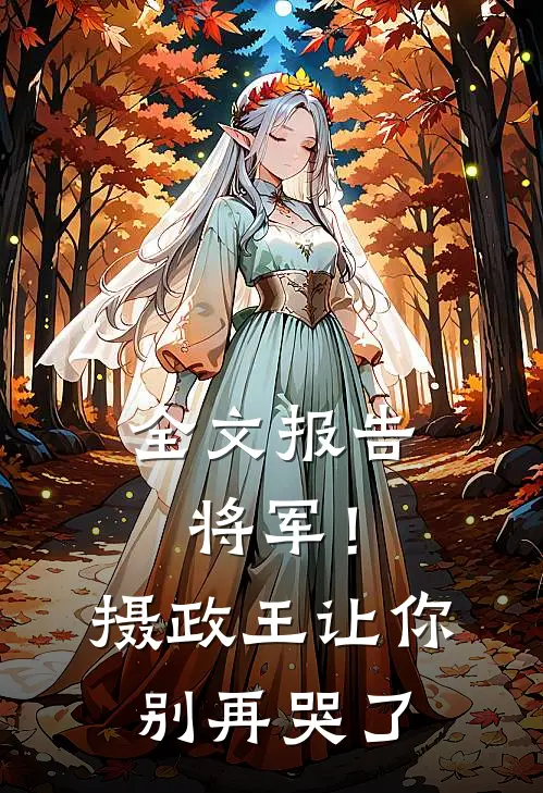 全文报告将军！摄政王让你别再哭了