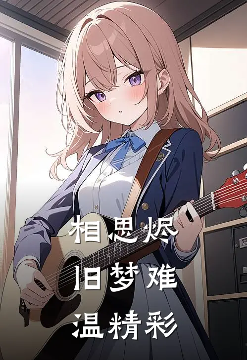 相思烬，旧梦难温精彩