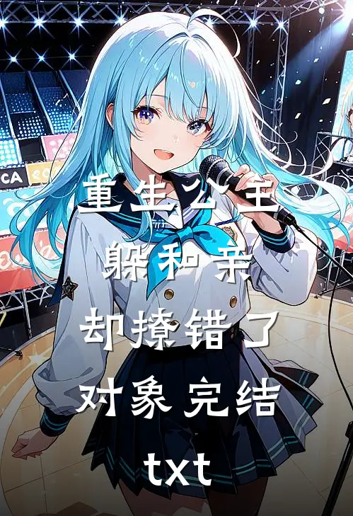 重生公主躲和亲，却撩错了对象完结txt