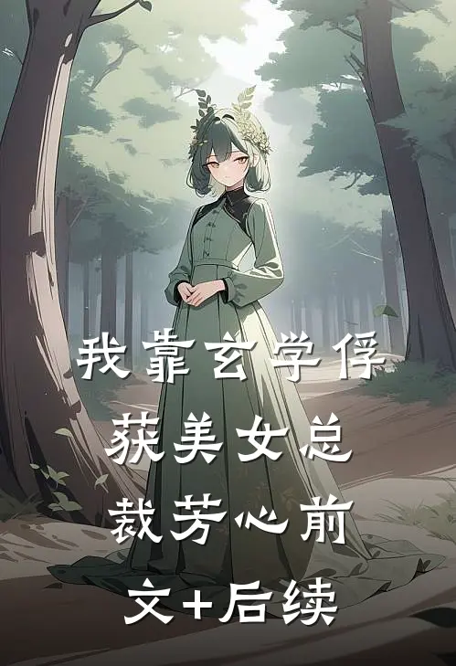 我靠玄学俘获美女总裁芳心前文+后续
