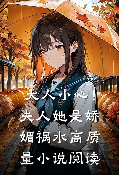 大人小心！夫人她是娇媚祸水高质量小说阅读
