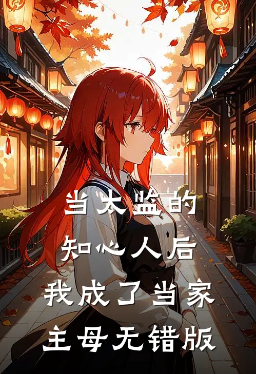 当太监的知心人后，我成了当家主母无错版