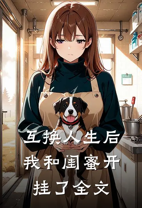 互换人生后，我和闺蜜开挂了全文