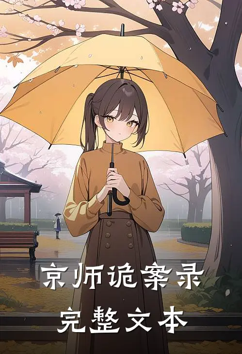 京师诡案录完整文本