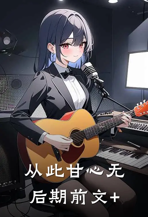 从此甘心无后期前文+