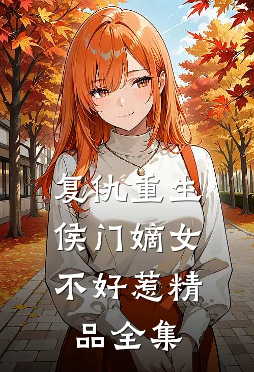 复仇重生：侯门嫡女不好惹精品全集