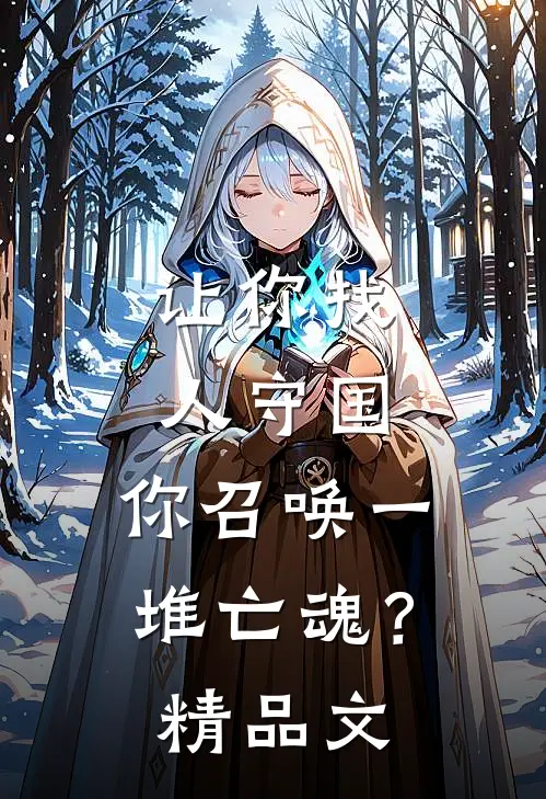 让你找人守国，你召唤一堆亡魂？精品文