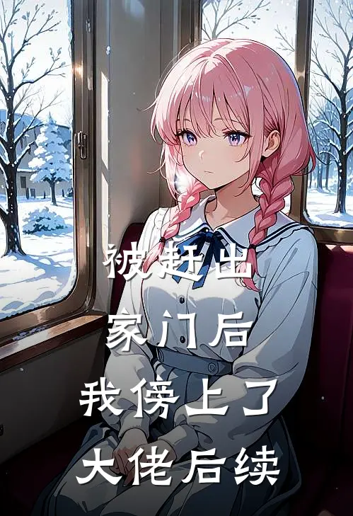 被赶出家门后，我傍上了大佬后续