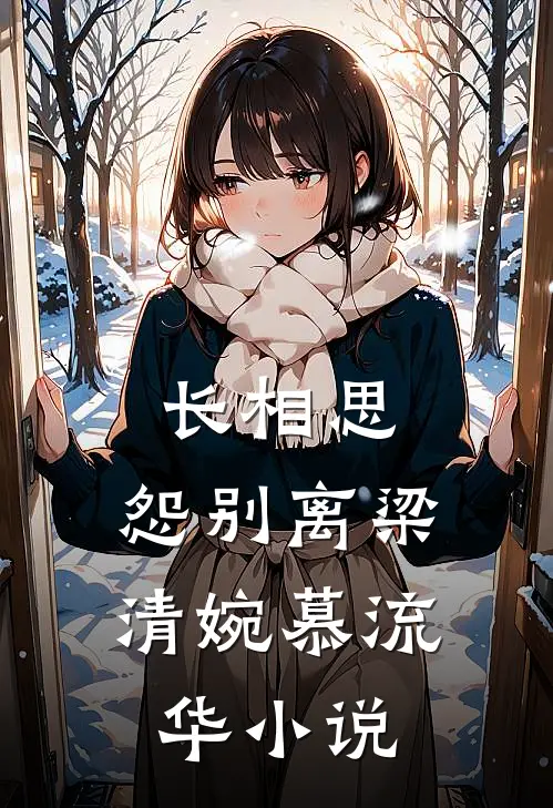 长相思，怨别离梁清婉慕流华小说
