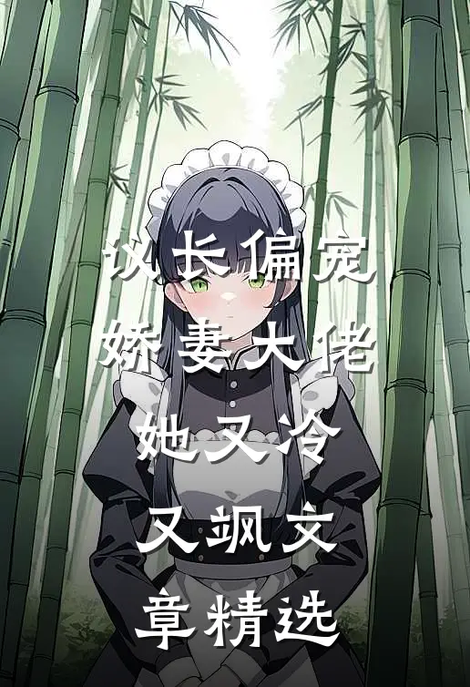 议长偏宠：娇妻大佬她又冷又飒文章精选