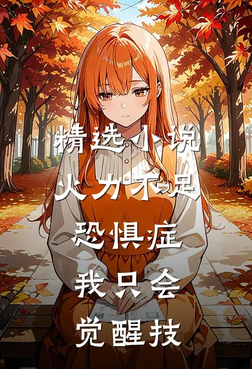 精选小说火力不足恐惧症，我只会觉醒技